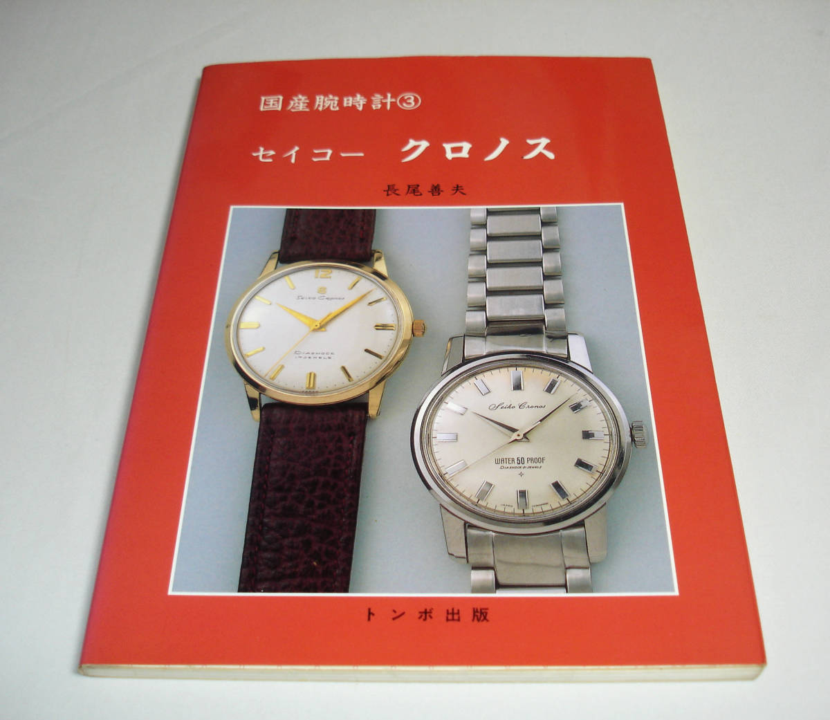 ほぼ新品！トンボ出版 国産腕時計 セイコークラウン クロノス マーベル