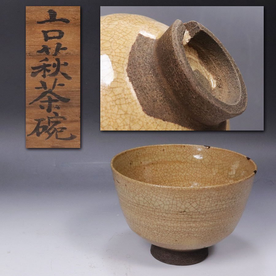 茶碗 茶道具 台湾 萬 暁芳窯 茶杯 コップ 茶器 曉芳窯 楽吉左衛門