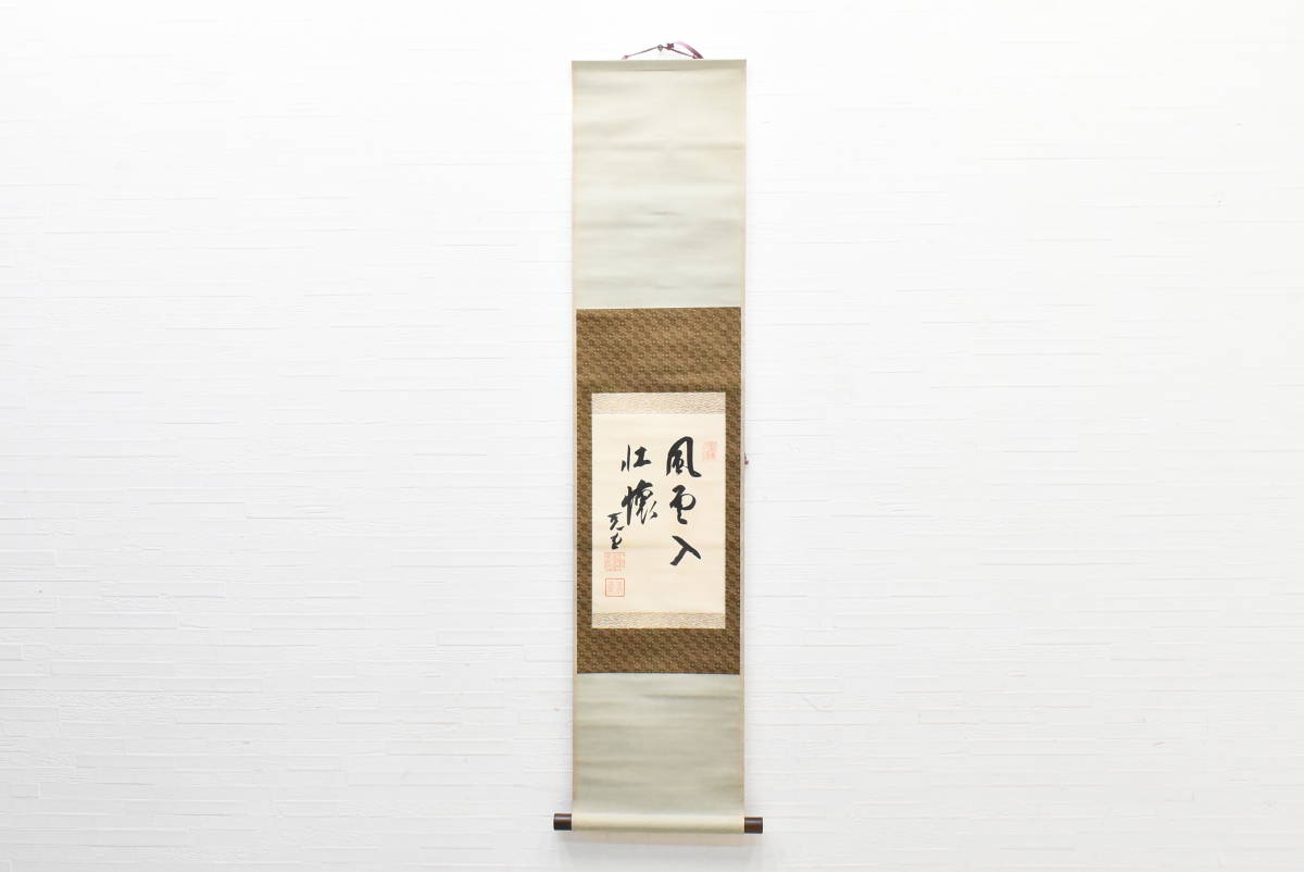 安い，新作 UYW201-1_掛軸/若槻礼次郎/ 風雲入壮懐 /絹本/書/書画/共箱付(掛軸)｜売買されたオークション情報、yahooの商品情報をアーカイブ公開 - オークファン 掛軸