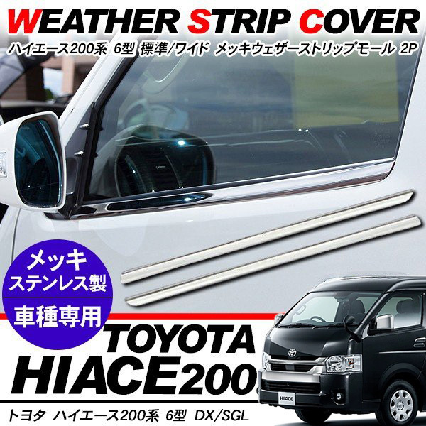 ハイエース 200系 6型 パーツ メッキ ウェザーストリップカバー ウィンドウモール 標準/ワイド DX/SGL ワゴン/バン
