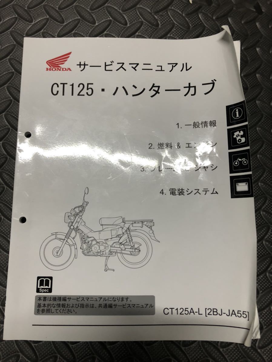 HONDA CT125・ハンターカブ サービスマニュアル⭐️中古美品 ☆HONDA ホンダ CT125 ハンターカブ サービスマニュアル☆中古品
