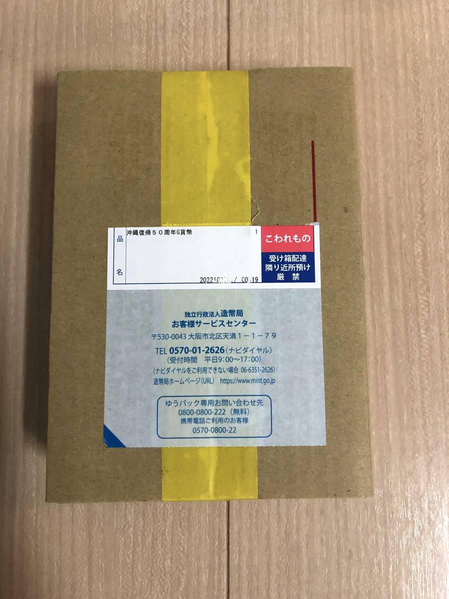 沖縄復帰50周年初日カバー1枚 沖縄復帰50周年記念一万円金貨幣 造幣局発行『沖縄復帰50周年記念一万