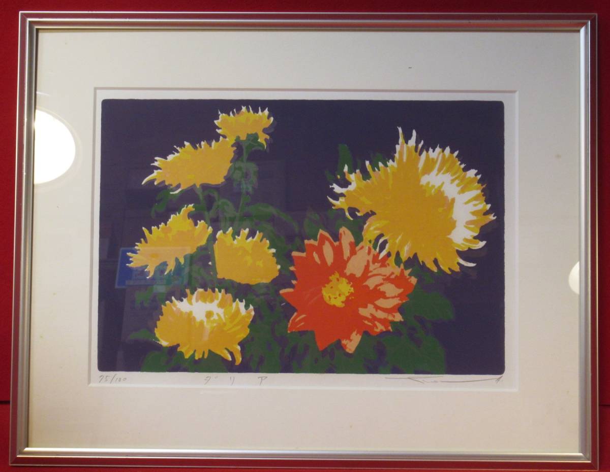 シルクスクリーン 本間武男「ダリア」75/130 額装』北海道余市町生れ  