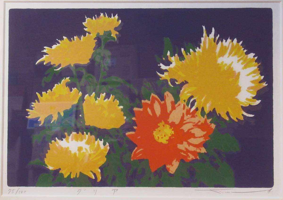 シルクスクリーン 本間武男「ダリア」75/130 額装』北海道余市町生れ  