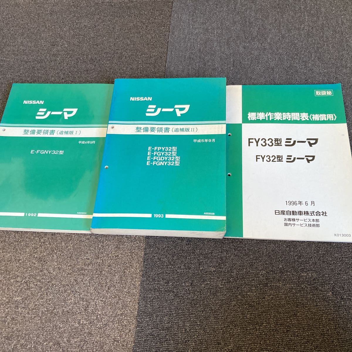 日産 Y32 シーマ 整備要領書 追補版1.2 おまけ計3冊 サービス