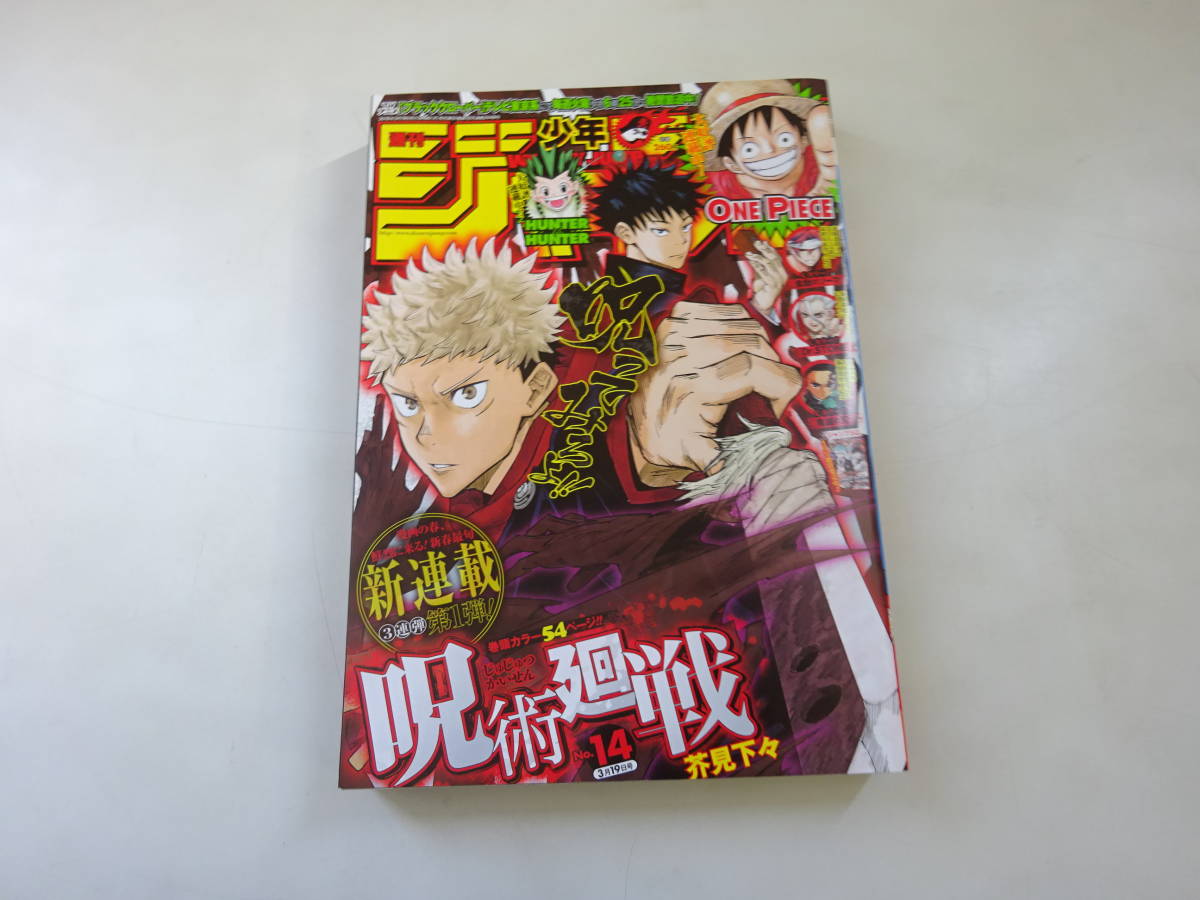 T5Eω 週刊 少年ジャンプ 2018年 14号 呪術廻戦 新連載 HUNTER × HUNTER 