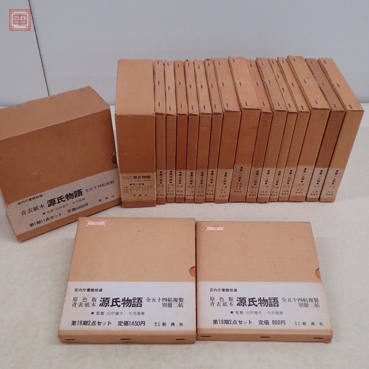 【爆買い，送料無料】 宮内庁書陵部蔵 青表紙本 源氏物語 全54帖複製＋別冊2帖 全56冊揃 新典社 第1期〜第19期 1968年/昭和43年発行 函入 20(日本古典)｜売買されたオークション情報、yahooの商品情報をアーカイブ公開 日本古典