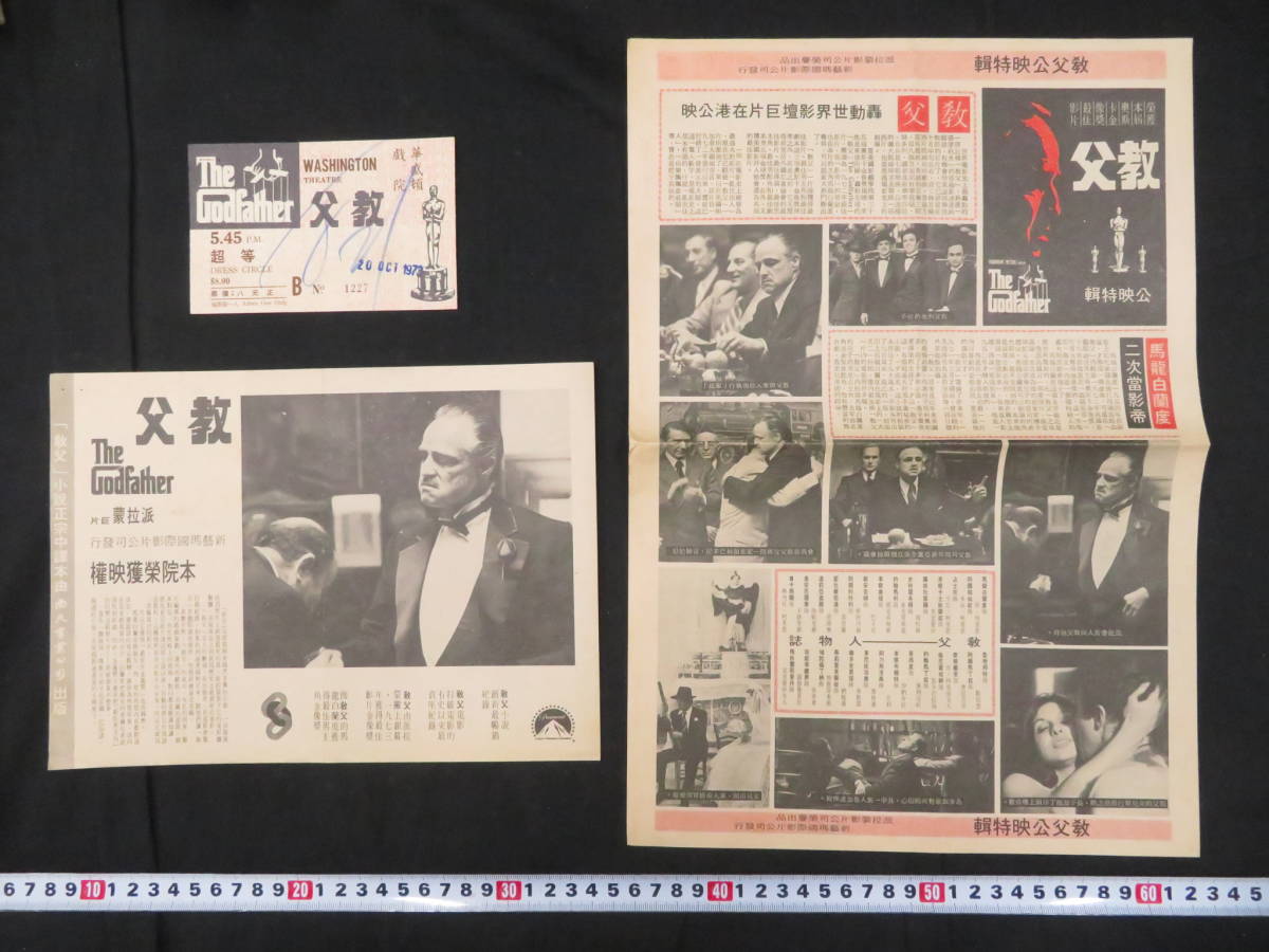 香港映画 現地のチラシ-13【ゴッドファーザー】1973年 半券付き 