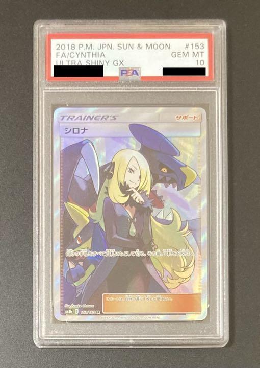 PSA10 シロナ SR ポケモンカード SR シロナ PSA10 #114 シロナの野望