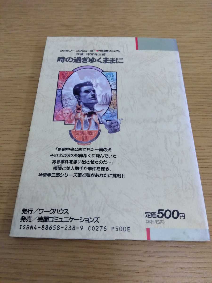 送料無料 探偵 神宮寺三郎 時の過ぎゆくままに ファミリーコンピュータ完全攻略マニュアル ファミコン ゲーム攻略本 データイースト