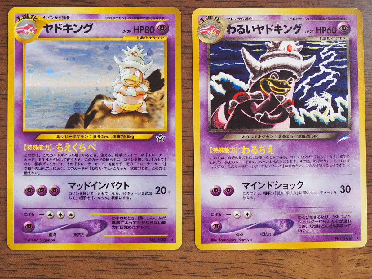 ポケモンカード旧裏 「ヤドキングLV39/わるいヤドキングLV27 キラ