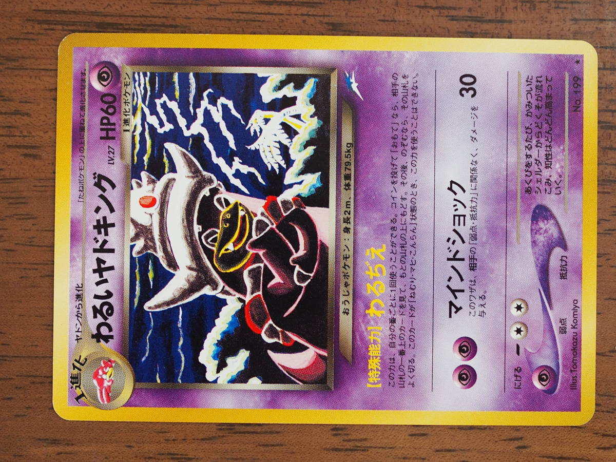 ポケモンカード旧裏 「ヤドキングLV39/わるいヤドキングLV27 キラ