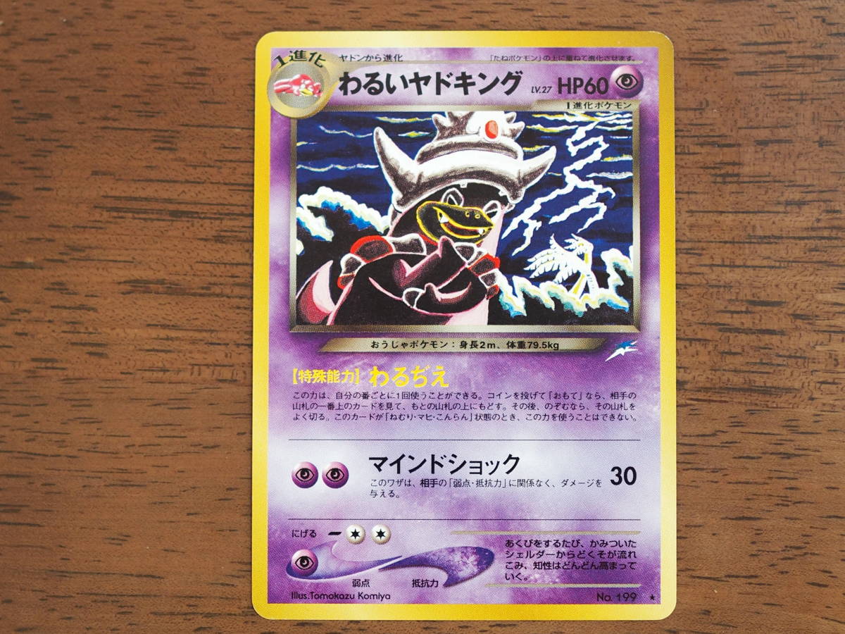 ポケモンカード旧裏 「ヤドキングLV39/わるいヤドキングLV27 キラ