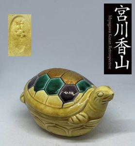 初代 宮川香山 (真葛香山)真葛焼 貫入 陶芸 銘有 真葛香山のYahoo!オークション(旧ヤフオク!)の相場・価格を見る｜Yahoo