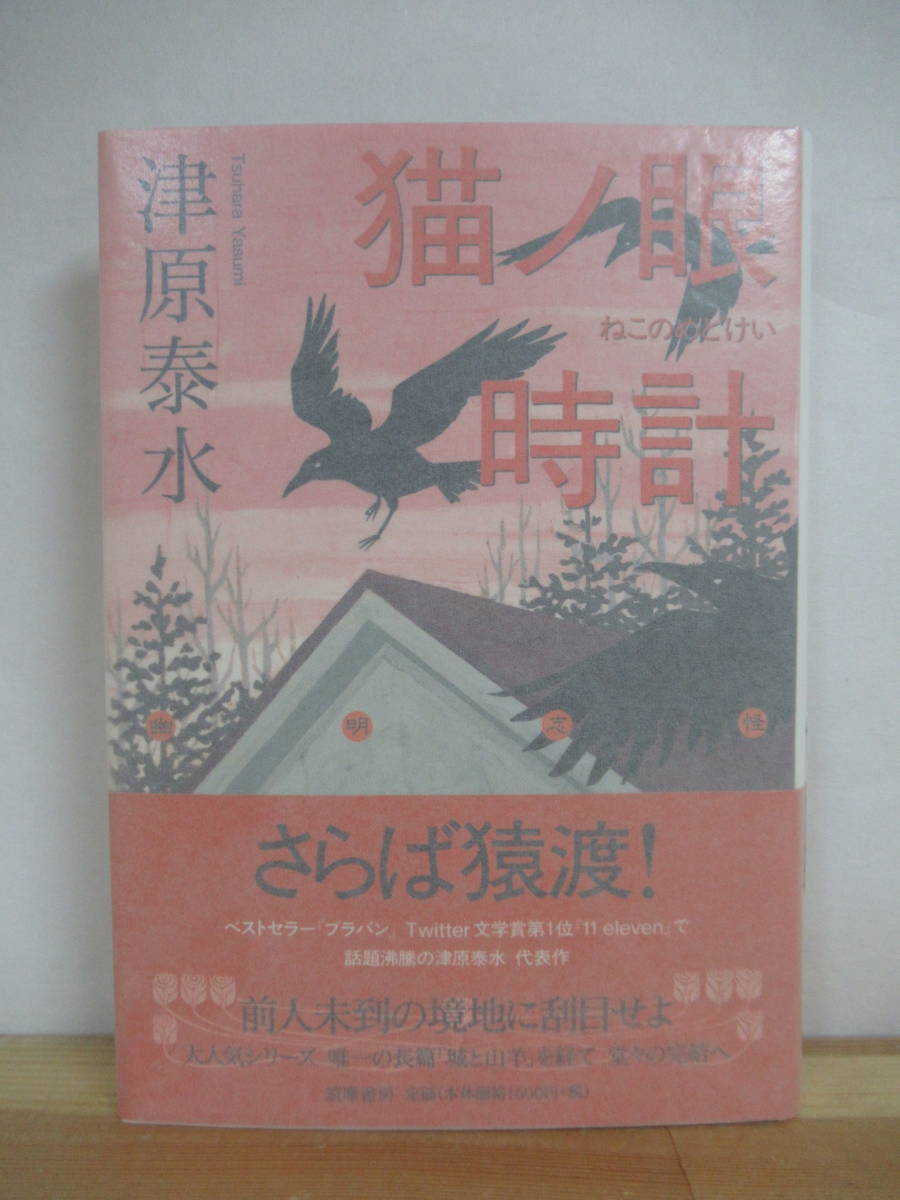 i15○【落款サイン本/美品】津原泰水 猫ノ眼時計 代表作完結編 2012
