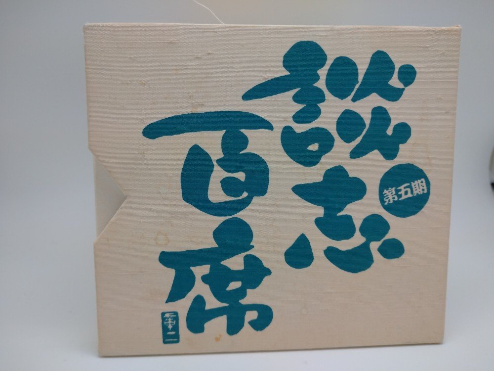 立川談志 | ディスコグラフィ 談志百席古典落語CD-BOX : CD-BOX ミュージック 立川談志「談志百席」古典落語CD-BOX □ 古典落語 第一期 第二期 落語決定盤 新品 全集 にっかん飛切落語会
