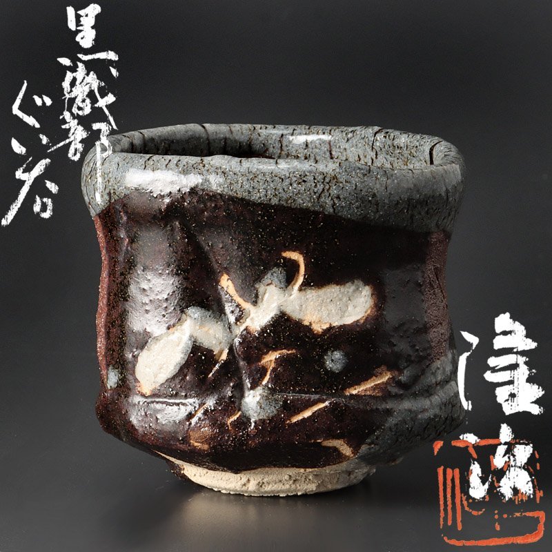 古美味】美和隆治 黒織部ぐい呑 茶道具 保証品 DS1a 工芸品