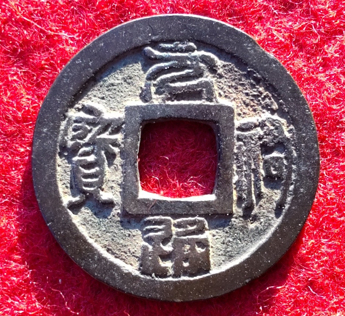 穴銭　叶手元祐　5種類セット 穴銭 叶手元祐 5種類セット Yahoo!オークション - 「叶手元祐」の落札
