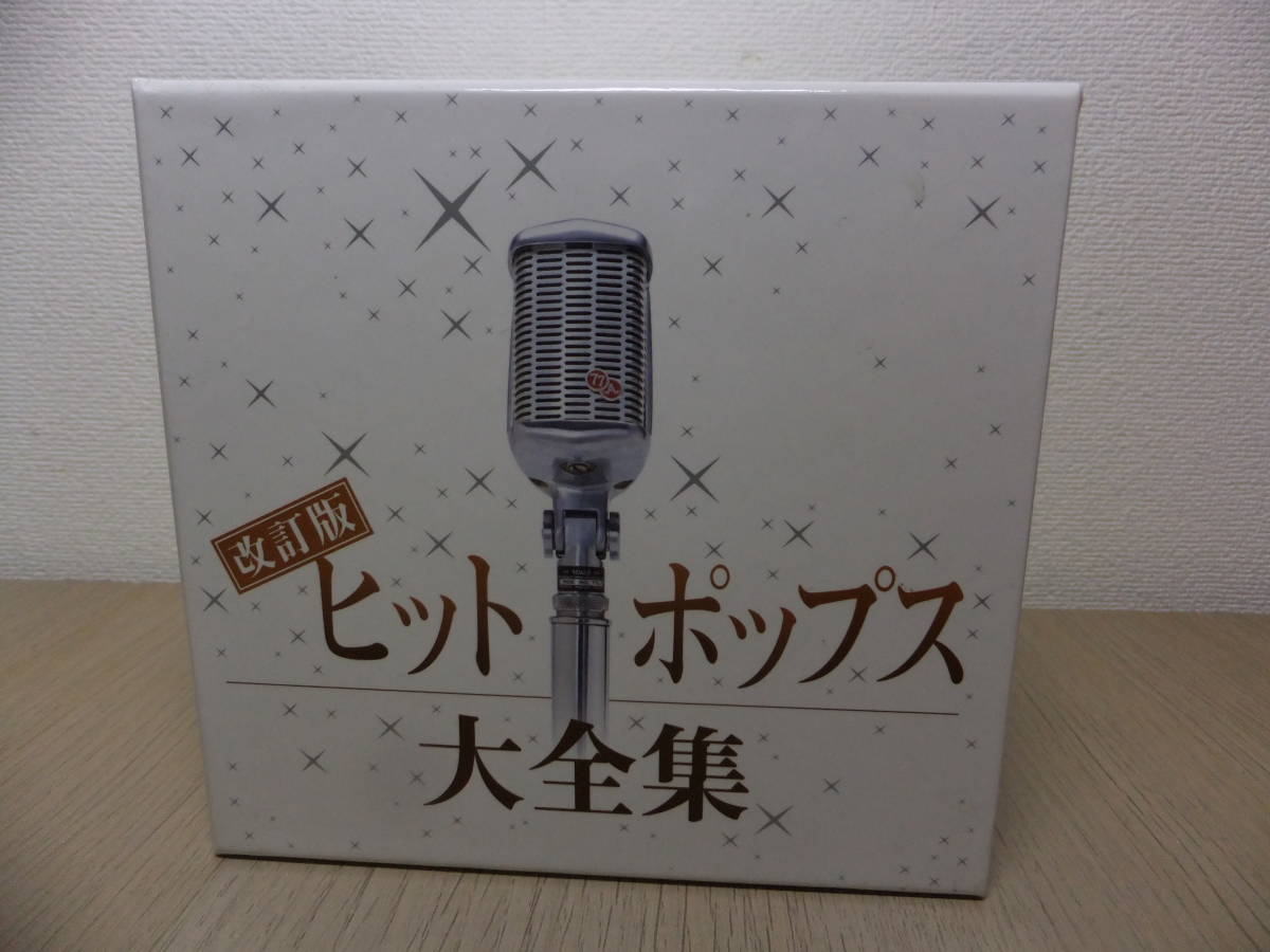 【爆買い，人気セール】 CD BOX 改訂版 ヒットポップス大全集 12 GSD14601〜12 12枚組(CD)｜売買されたオークション情報、yahooの商品情報をアーカイブ公開 - オークファン その他