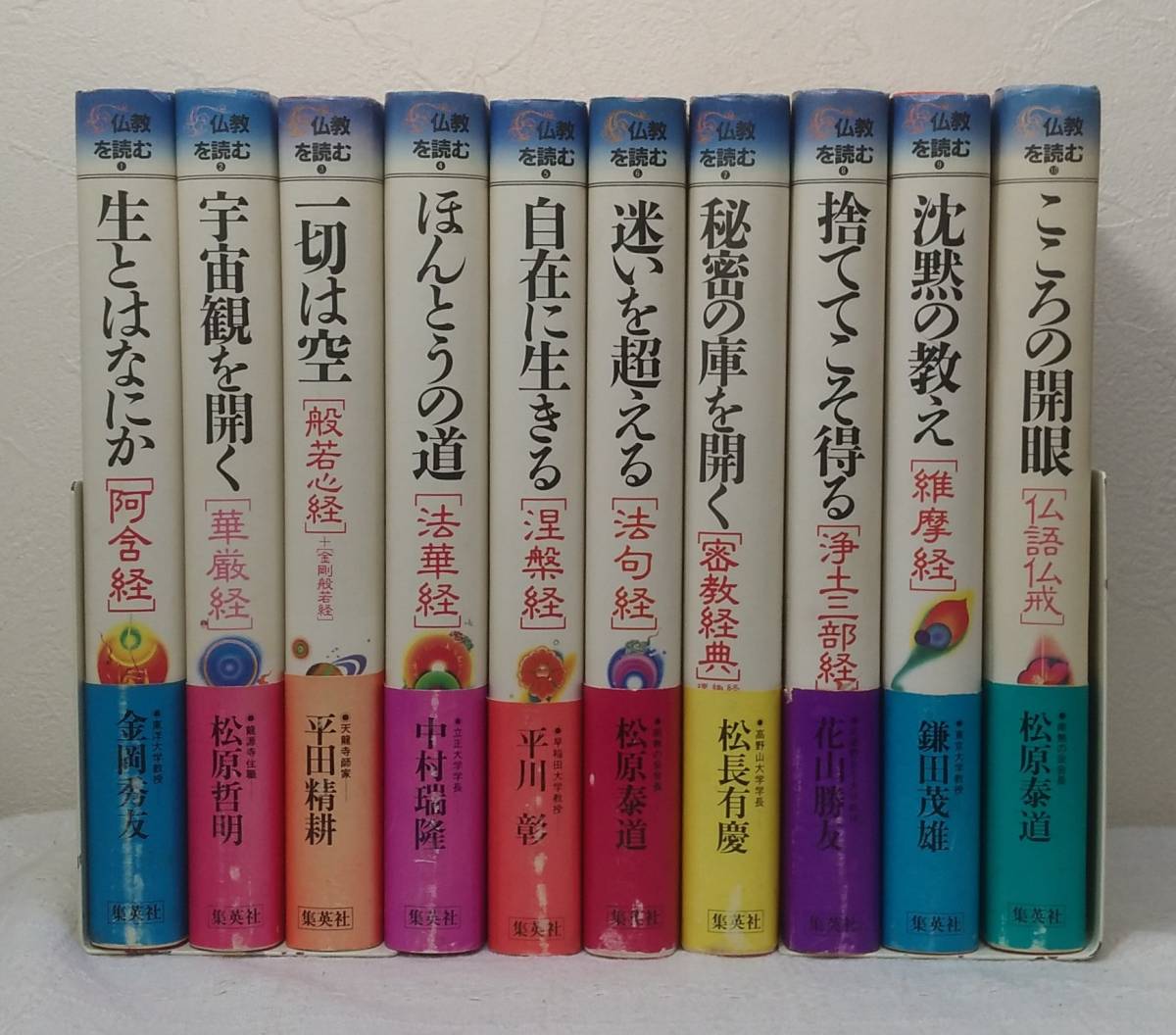 人□ 仏教を読む 全10巻セット 集英社 阿含経 .華厳経 般若心経