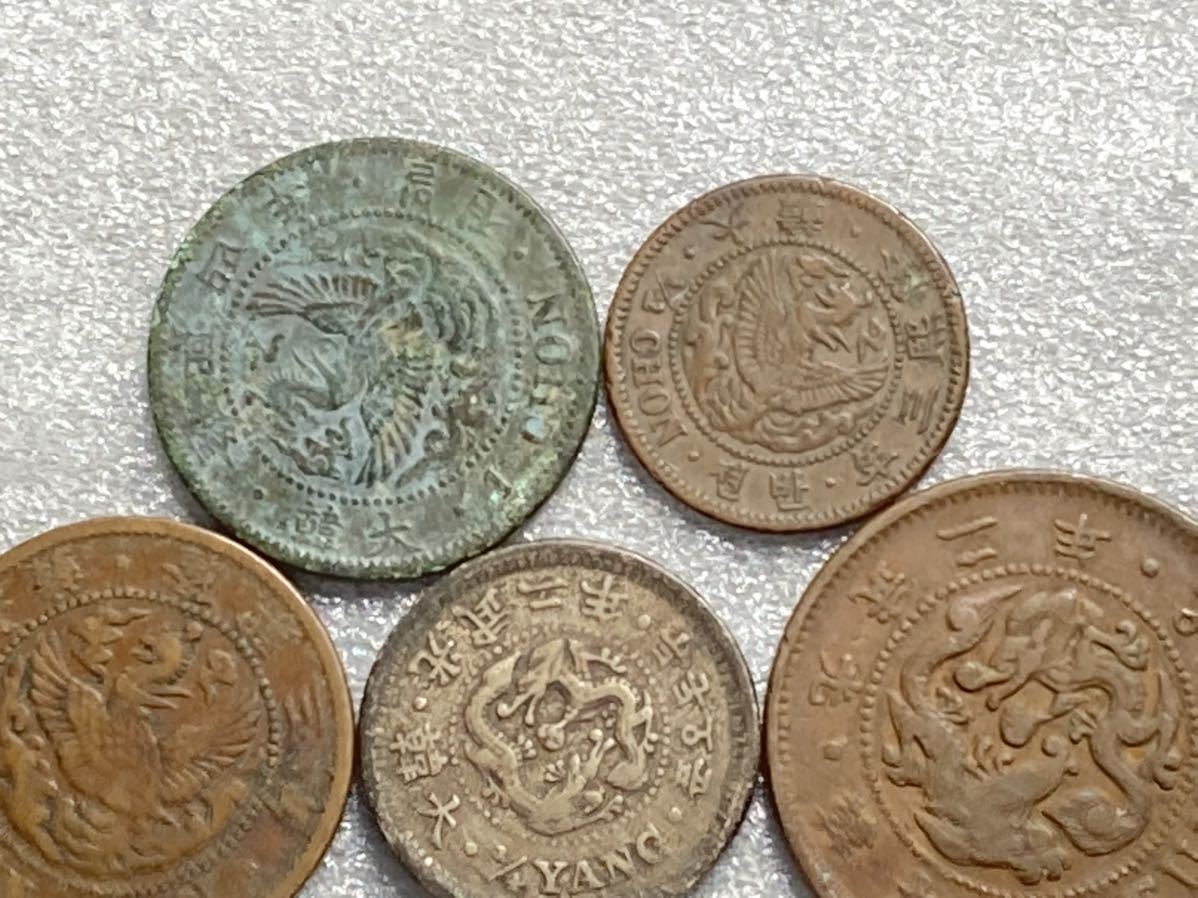 韓国の古銭 朝鮮 2銭5分 5分 光武2年 半銭銅貨 隆熙3年など 希少