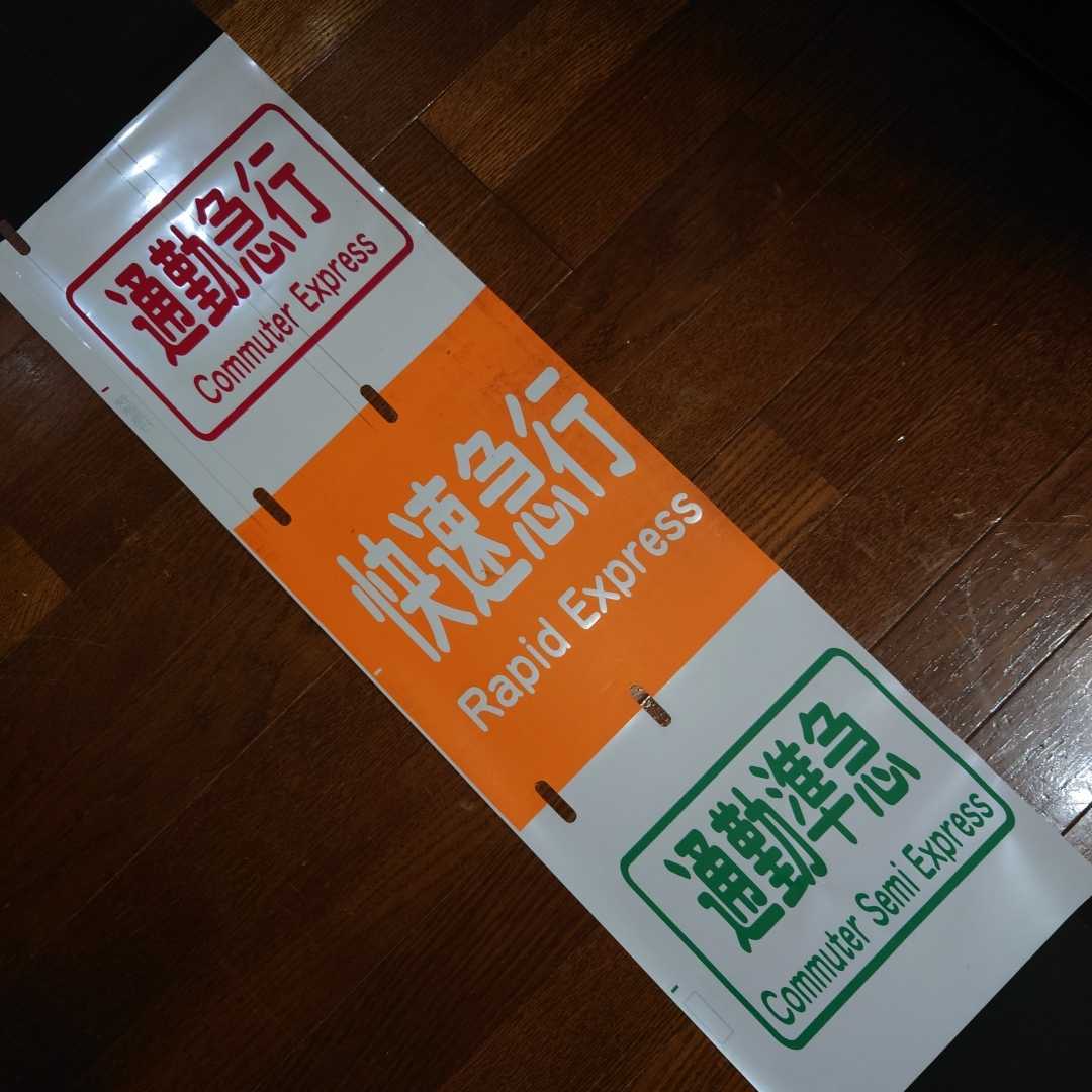 小田急1000形 - | train : bound The for 側面種別・行先表示機（方向