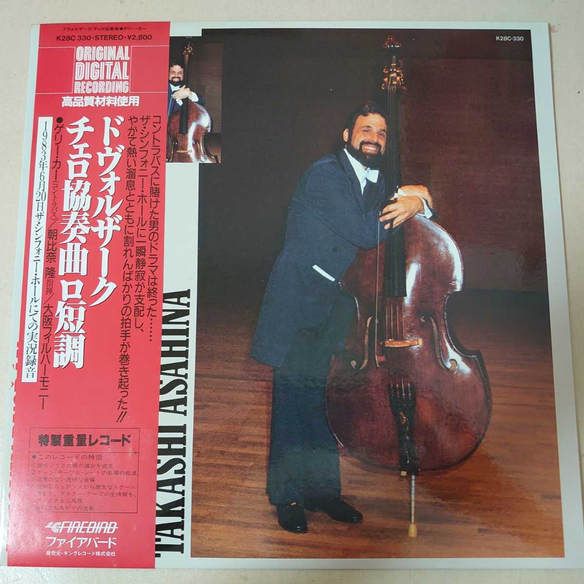  LP ゲリー カー/ドヴォルザーク チェロ協奏曲ロ短調 帯付/特製重量レコード/K28C330/1983年(協奏曲)｜売買されたオークション情報、yahooの商品情報をアーカイブ公開 - オークファン 協奏曲