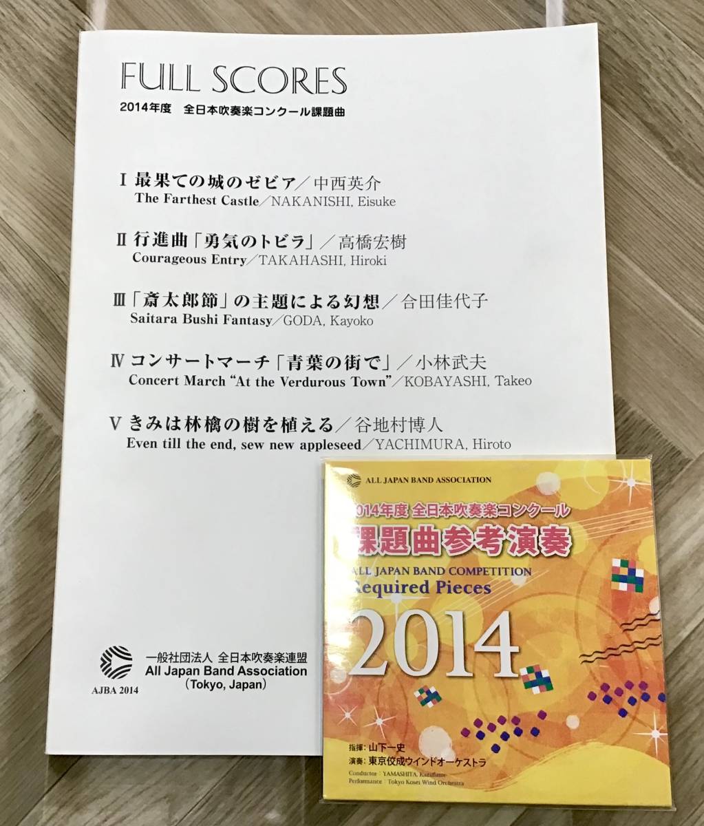 2014年度 全日本吹奏楽コンクール課題曲フルスコア集 最果ての城のゼビア 楽譜 2014年度 全日本吹奏楽コンクール課題曲フルスコア集 最果ての城の