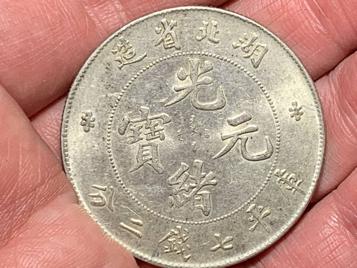 銀貨 大清銀幣 光緒元寶 中国銀貨 ○中国銀貨 湖北省造⁄光緒元寶⁄庫平 