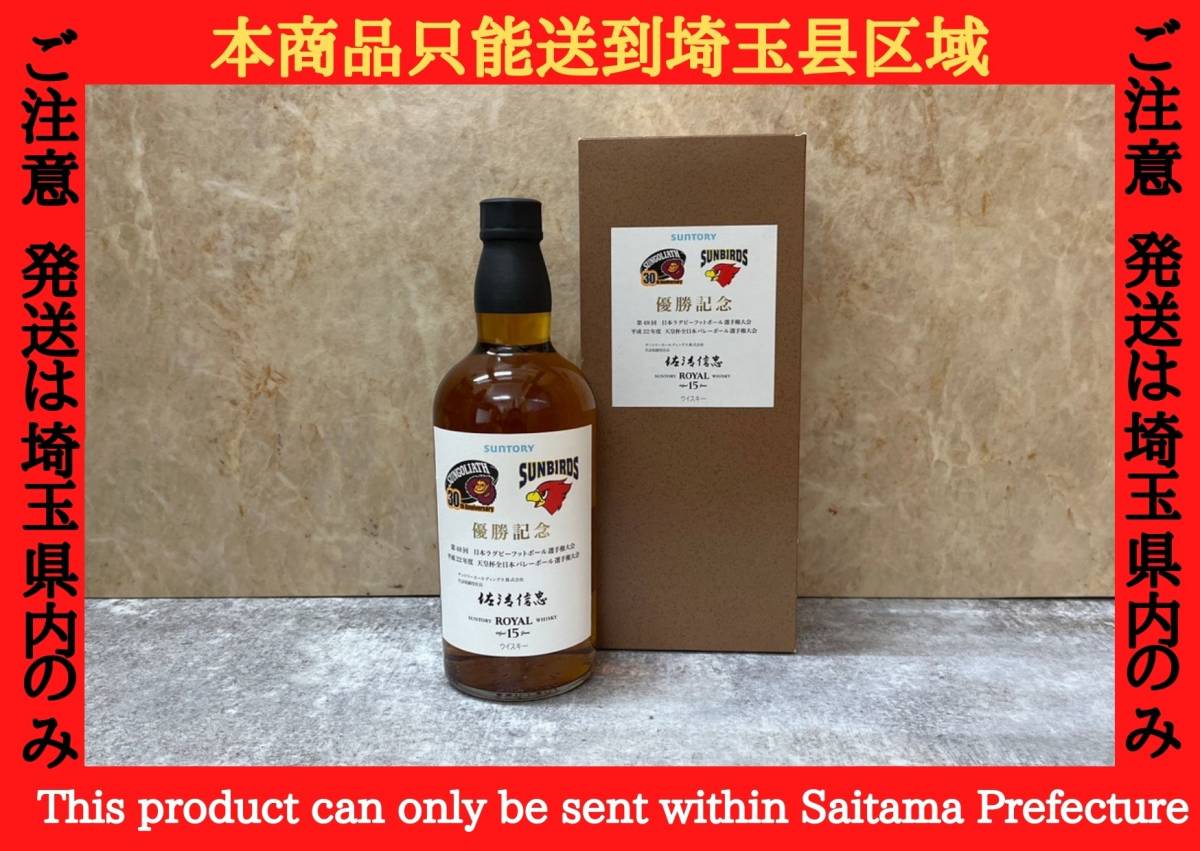 古酒】SUNTORY WISKY ROYAL サントリー ローヤル15年佐治信忠 