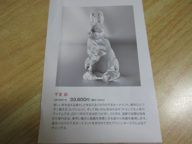 BACCARAT うさぎ　動物フィギュリン 2H1-3「Baccarat(バカラ) フィギュリン ウサギ」干支(卯)クリスタル