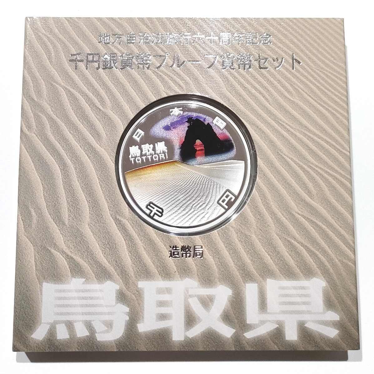 地方自治法施行60周年記念 鳥取県 1000円銀貨貨幣プルーフ貨幣セット 平成23年(2011) ☆914