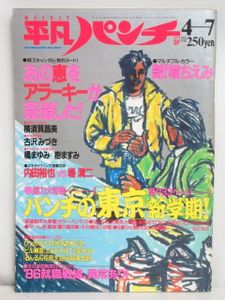 平凡パンチ 1986年 昭和61年 12月8日発行 平凡パンチ 1986のYahoo!オークション(旧ヤフオク!)の相場・価格を見る