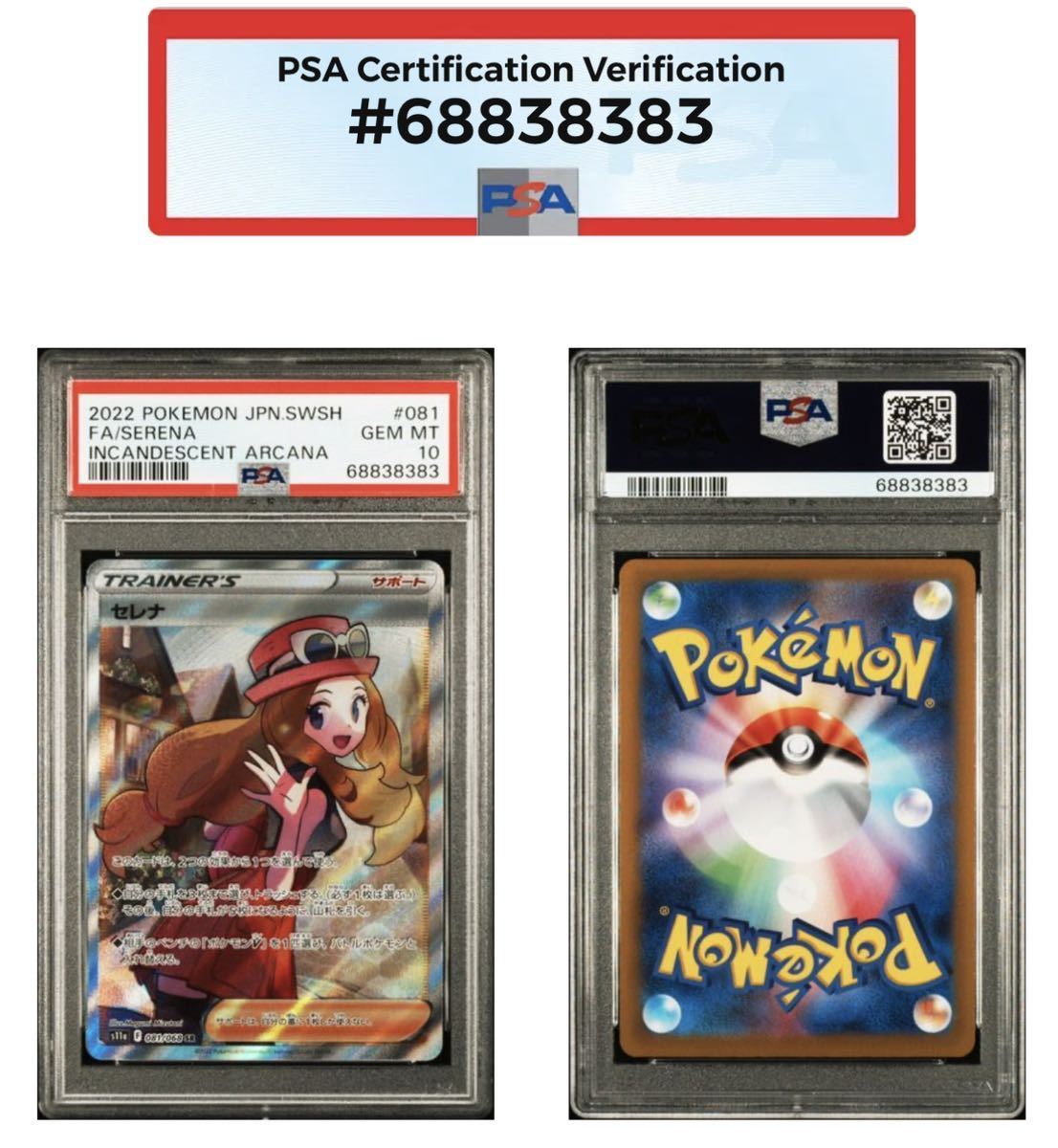 PSA10 セレナ SR #081/068 白熱のアルカナ ポケモンカード GEM MINT MT