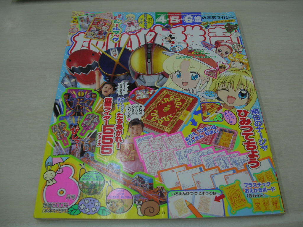 たのしい幼稚園 2003年6月号 おジャ魔女ドレミ 明日のナージャ