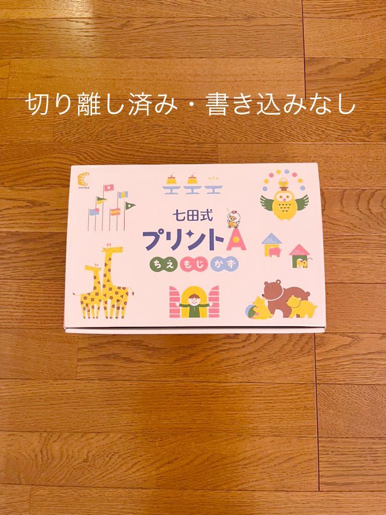 公式通販 切り離し済み 未使用 七田式プリントA 七田式プリントB ちえ 