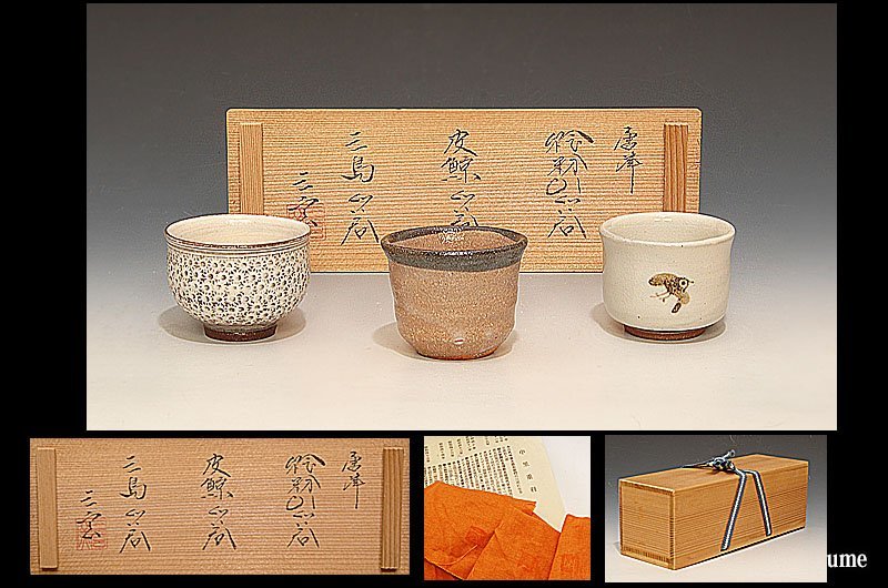 ☆星夢☆ 中里重利 （師：十二代中里太郎右衛門） 三玄窯 唐津 ぐい呑