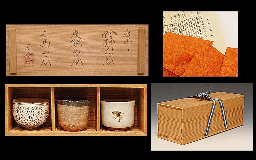 ☆星夢☆ 中里重利 （師：十二代中里太郎右衛門） 三玄窯 唐津 ぐい呑