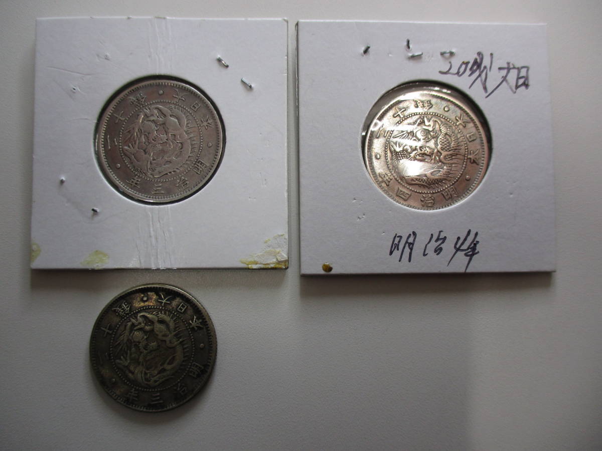 □37003□旭日竜20銭銀貨 明治3年/明治4年(欠銭) 古銭/硬貨/コイン