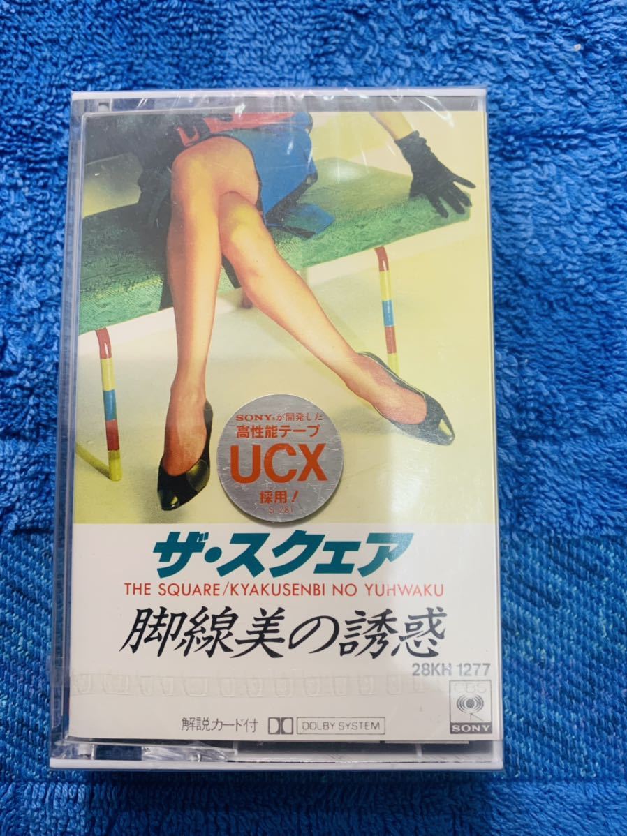 限定セール，爆買い カセットテープ ザ スクエア 脚線美の誘惑 当時物(カセットテープ)｜売買されたオークション情報、yahooの商品情報をアーカイブ公開 - オークファン その他