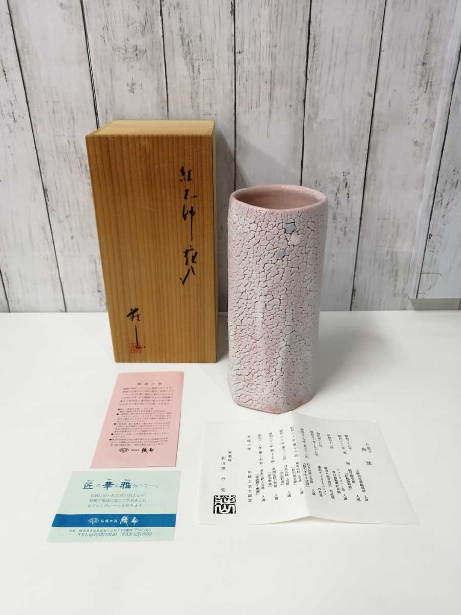 美濃焼 志野 林亮次 荘山窯 花瓶 花活 美濃焼 志野 林