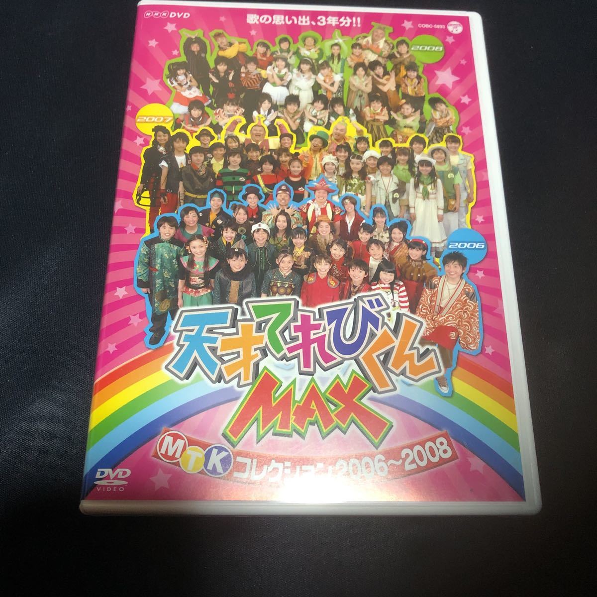 美品 dvd 天才てれびくんmax 2006 2008 mtkコレクション(キッズ