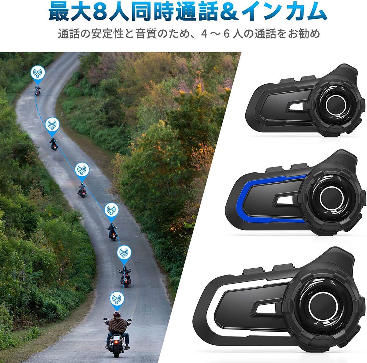 バイク インカム バイク用通信機器 通信自動復帰 最大8人同時通話 強い 