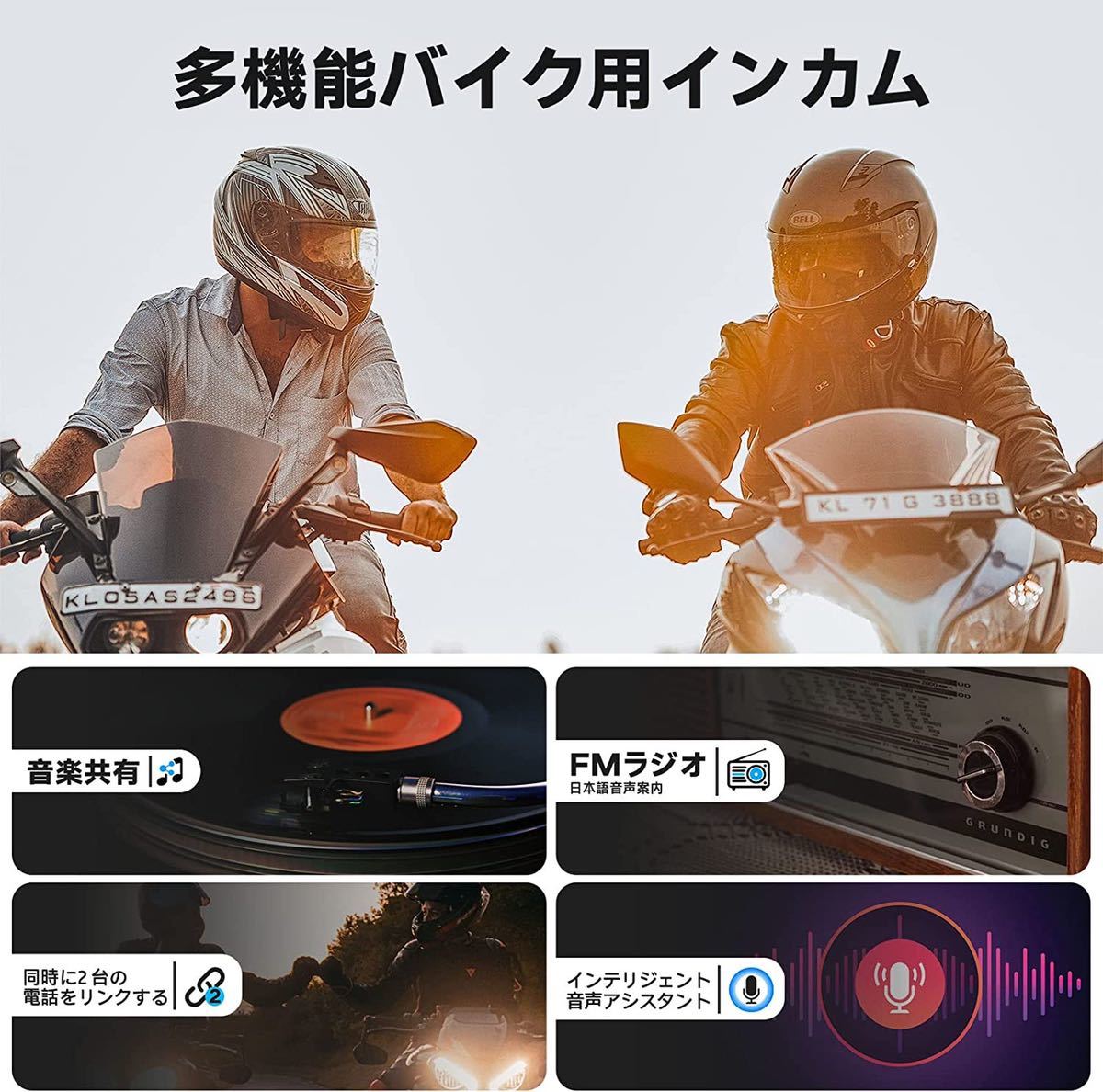 バイク インカム バイク用通信機器 通信自動復帰 最大8人同時通話 強い 