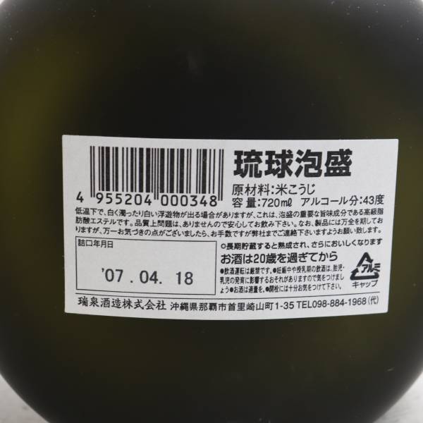 限定版 瑞泉 おもろ 15年 長期熟成古酒 43度 720ml 詰日07.04