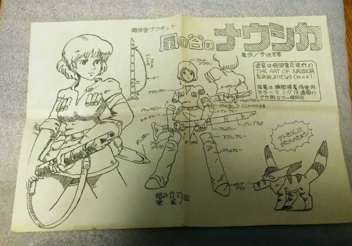 海洋堂 原型：今池芳章 風の谷のナウシカ ガレージキット内袋未