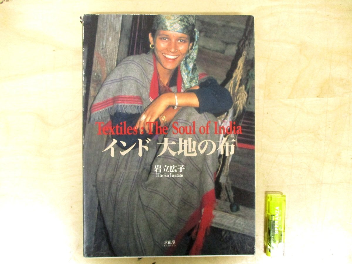 h◇C3641 書籍「インド 大地の布 岩立広子コレクション」 岩立広子