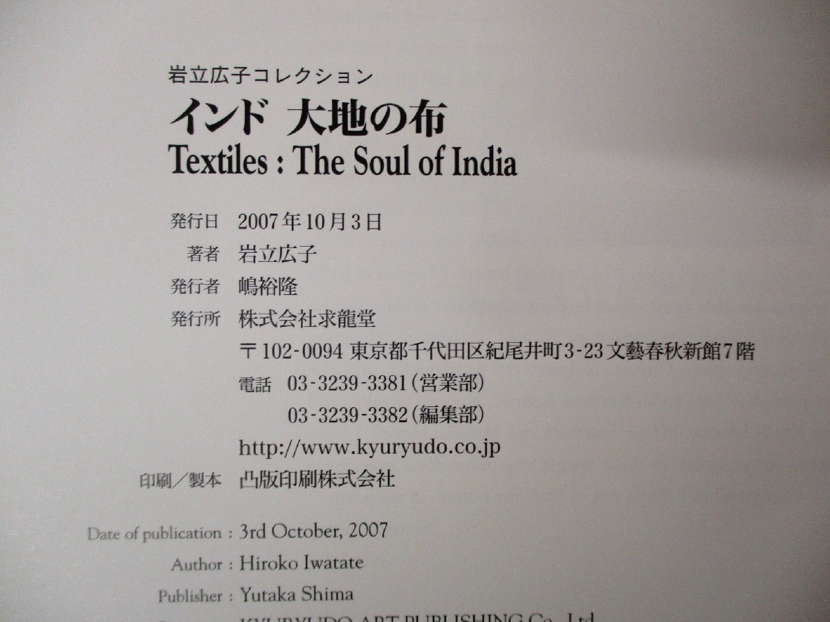 h◇C3641 書籍「インド 大地の布 岩立広子コレクション」 岩立広子