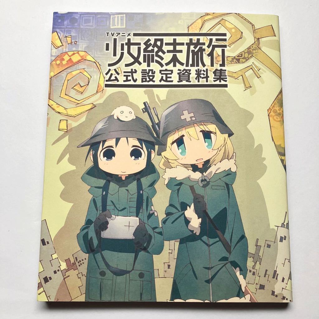 TVアニメ 少女終末旅行 公式 設定資料集 帯なし 【公式通販】