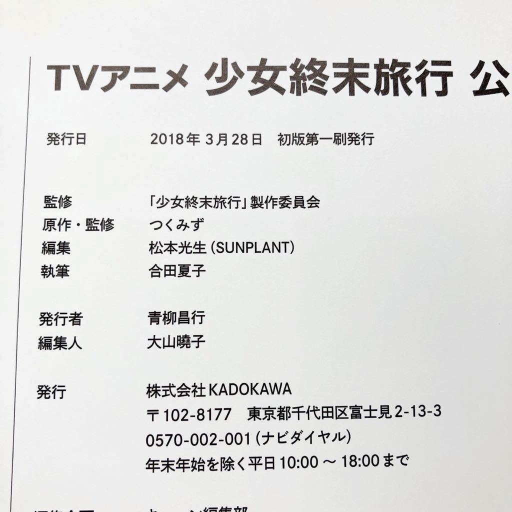 TVアニメ 少女終末旅行 公式 設定資料集 帯なし 【公式通販】